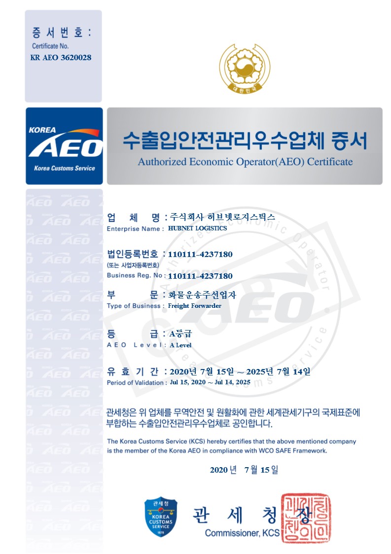 수출입안전관리우수업체 AEO  증서