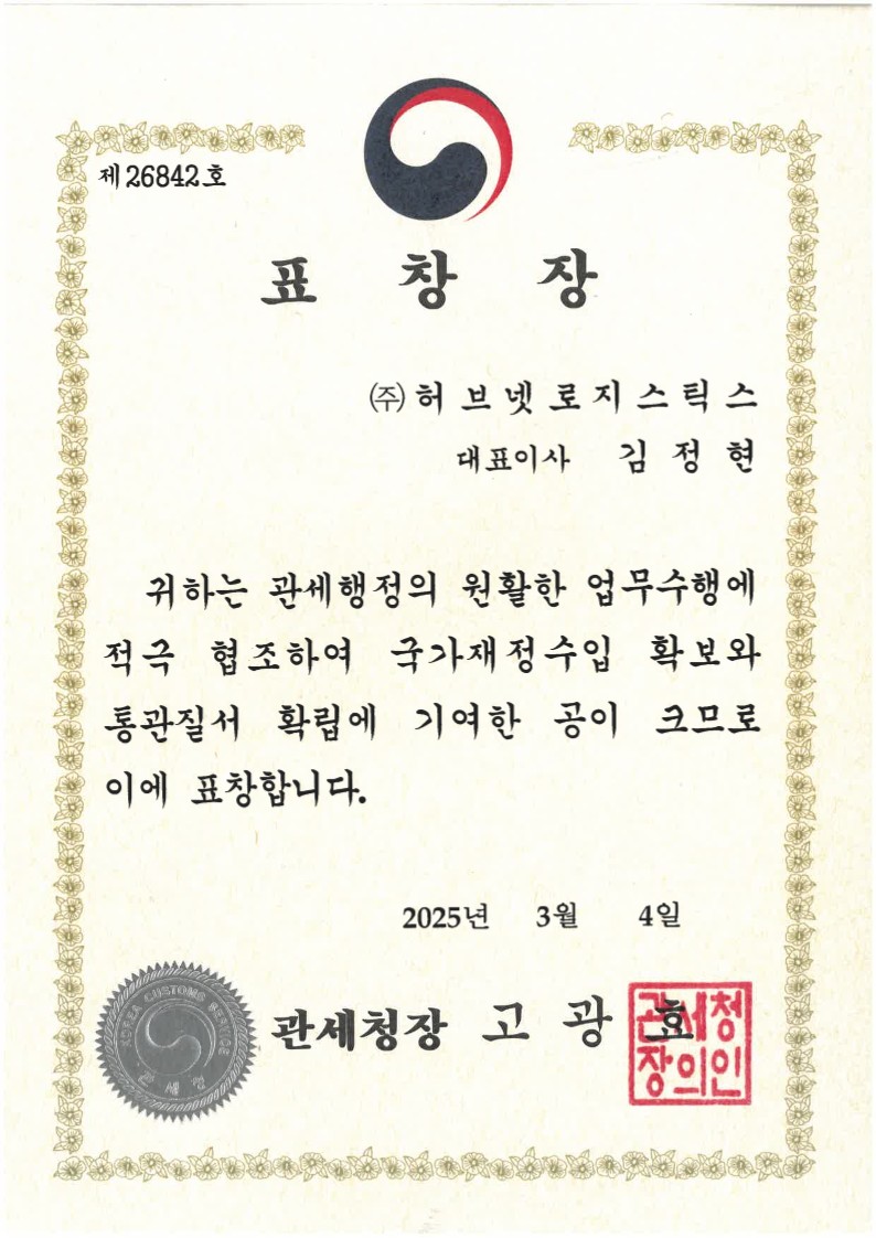 관세청장 표창장 2025년 